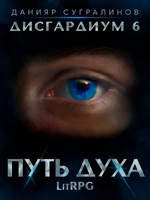 cover image of Дисгардиум 6. Путь духа